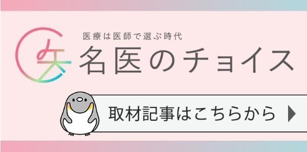 名医のチョイス